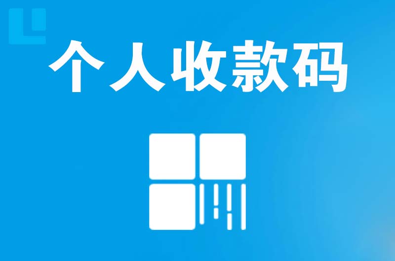 乌拉特前旗拉卡拉个人收款码