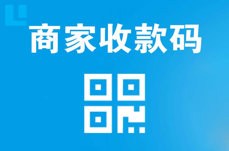 乌拉特前旗拉卡拉商家收款码