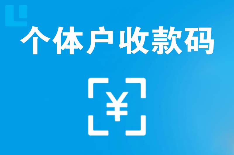 乌拉特前旗拉卡拉个体户收款码